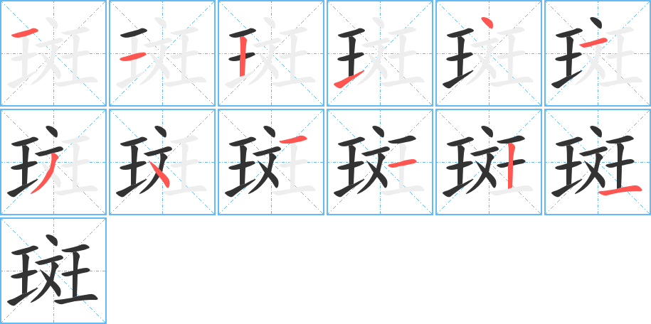 斑字笔顺分步演示