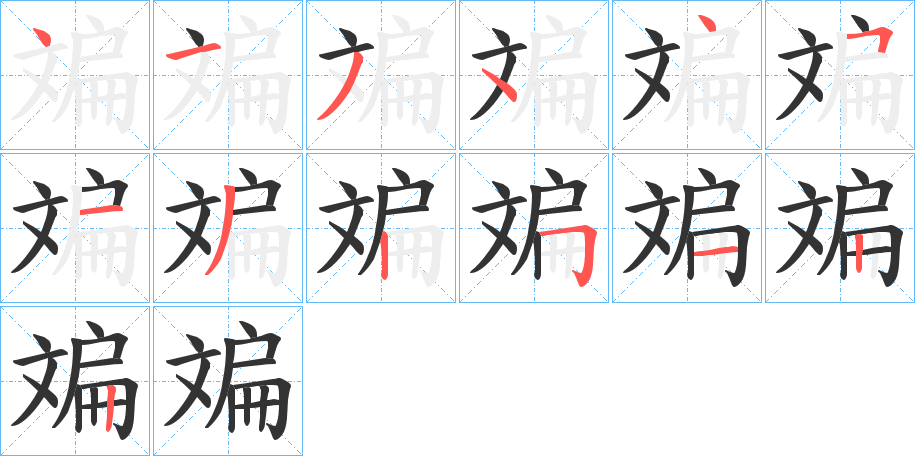 斒字笔顺分步演示