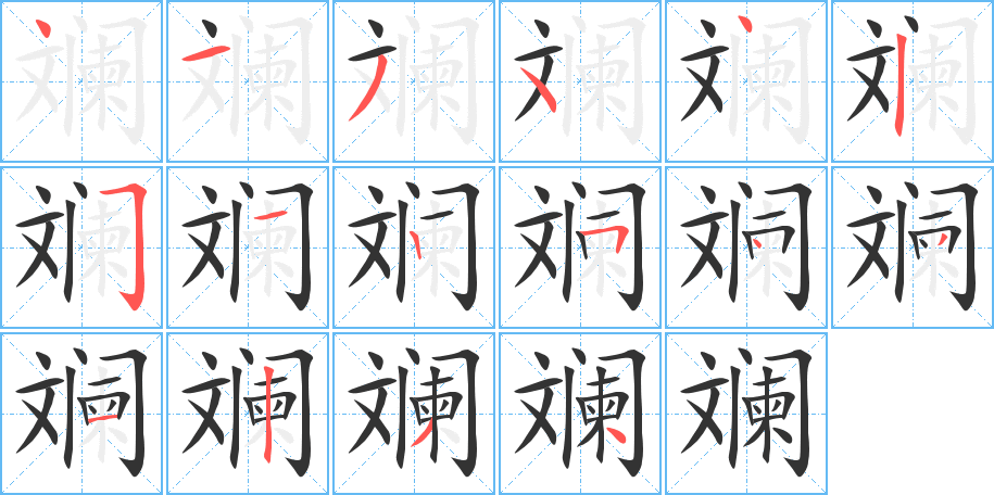 斓字笔顺分步演示