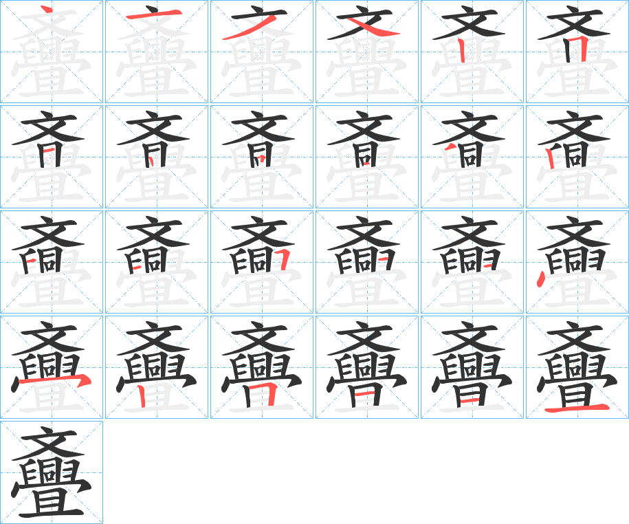 斖字笔顺分步演示