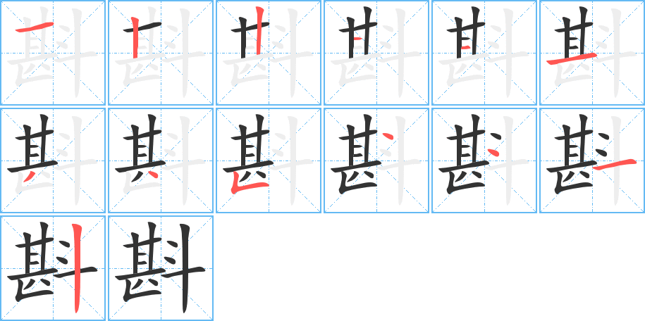 斟字笔顺分步演示