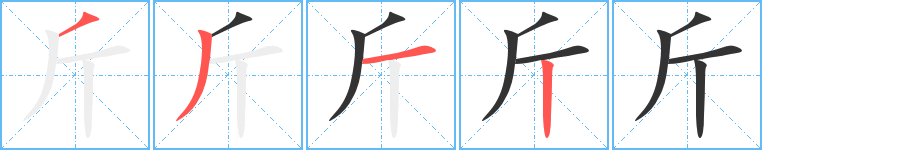 斤字笔顺分步演示