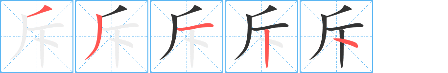 斥字笔顺分步演示