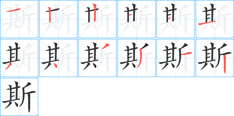 斯字笔顺分步演示