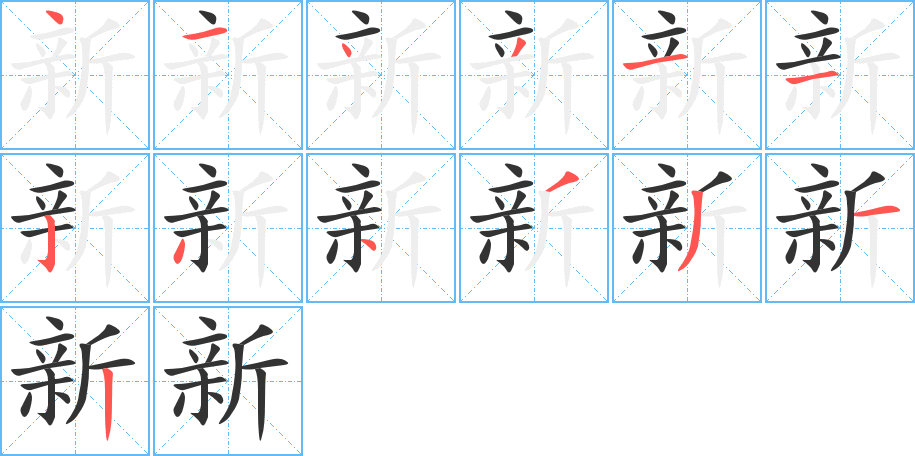 新字笔顺分步演示