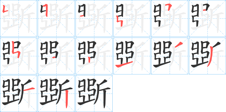 斲字笔顺分步演示