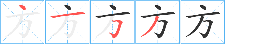 方字笔顺分步演示