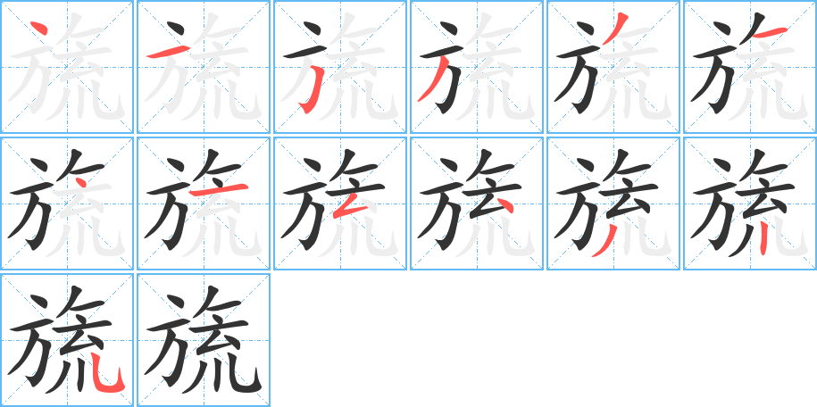 旒字笔顺分步演示