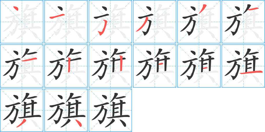 旗字笔顺分步演示