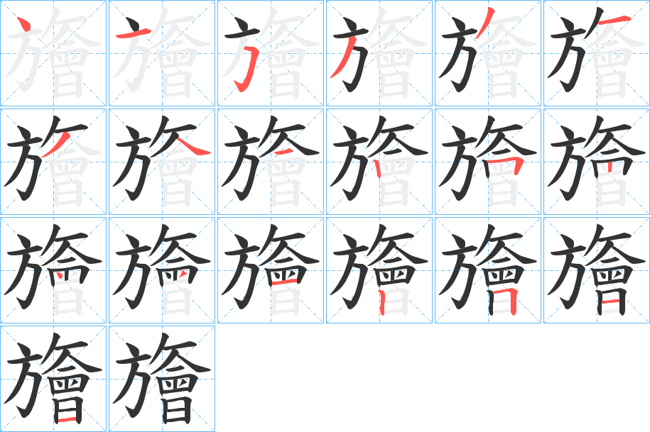 旝字笔顺分步演示