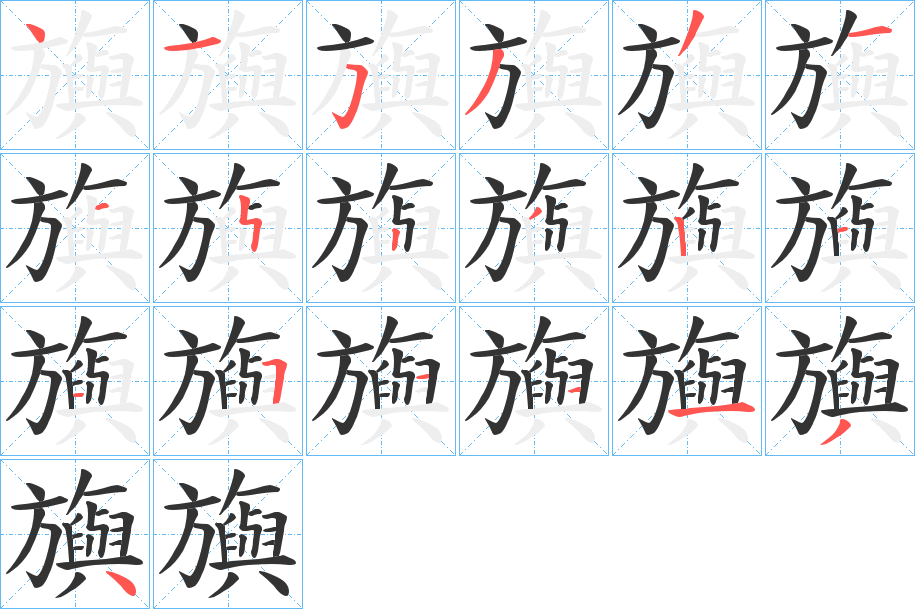 旟字笔顺分步演示