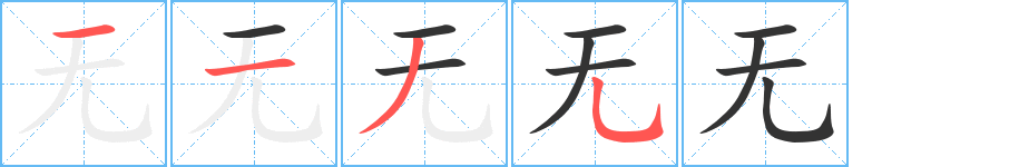 无字笔顺分步演示