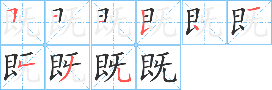 既字笔顺分步演示