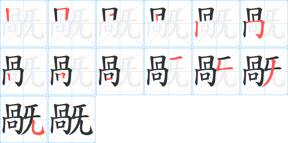 旤字笔顺分步演示