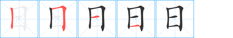 日字笔顺分步演示