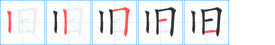 旧字笔顺分步演示