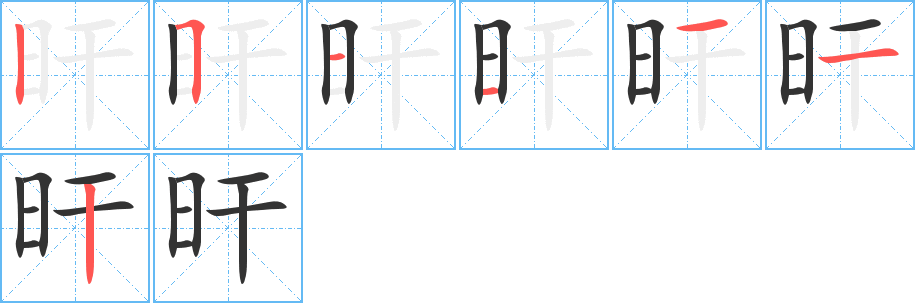 旰字笔顺分步演示