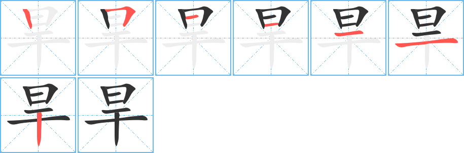 旱字笔顺分步演示
