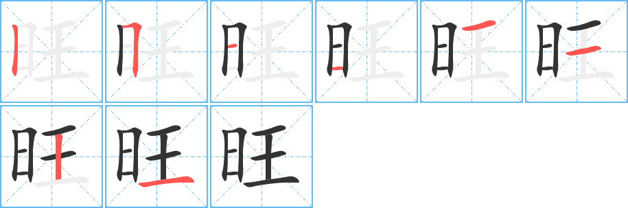 旺字笔顺分步演示