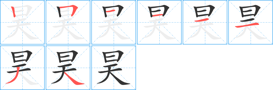 昊字笔顺分步演示