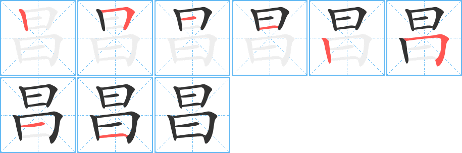 昌字笔顺分步演示