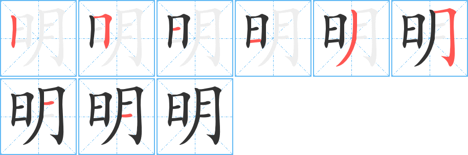 明字笔顺分步演示