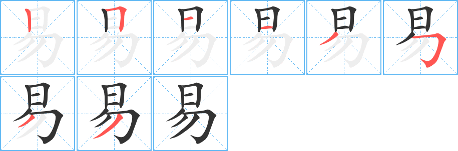 易字笔顺分步演示