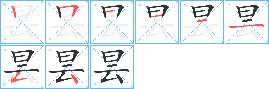 昙字笔顺分步演示