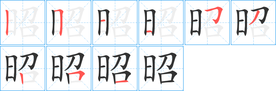 昭字笔顺分步演示