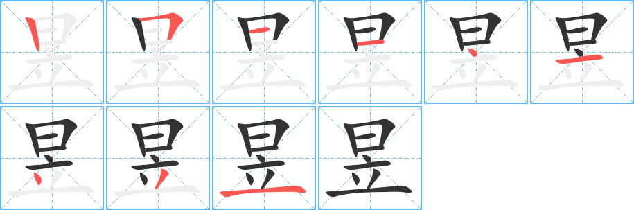 昱字笔顺分步演示