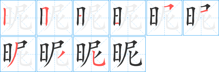 昵字笔顺分步演示