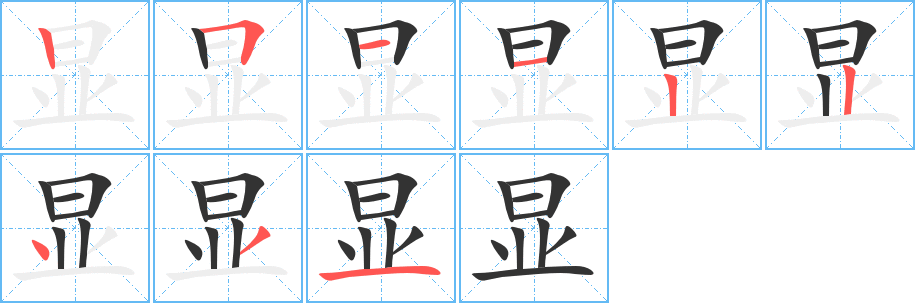 显字笔顺分步演示