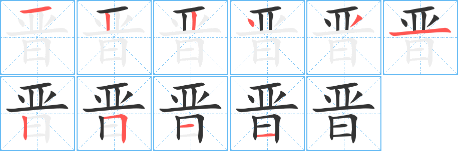 晋字笔顺分步演示