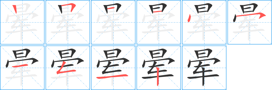 晕字笔顺分步演示