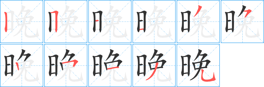 晚字笔顺分步演示