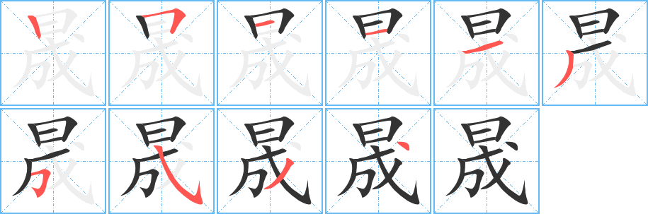 晟字笔顺分步演示