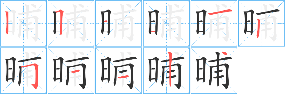 晡字笔顺分步演示