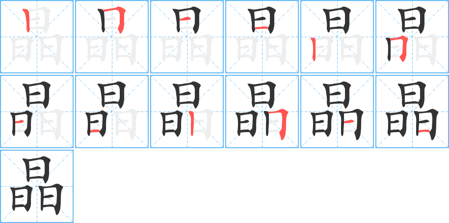 晶字笔顺分步演示