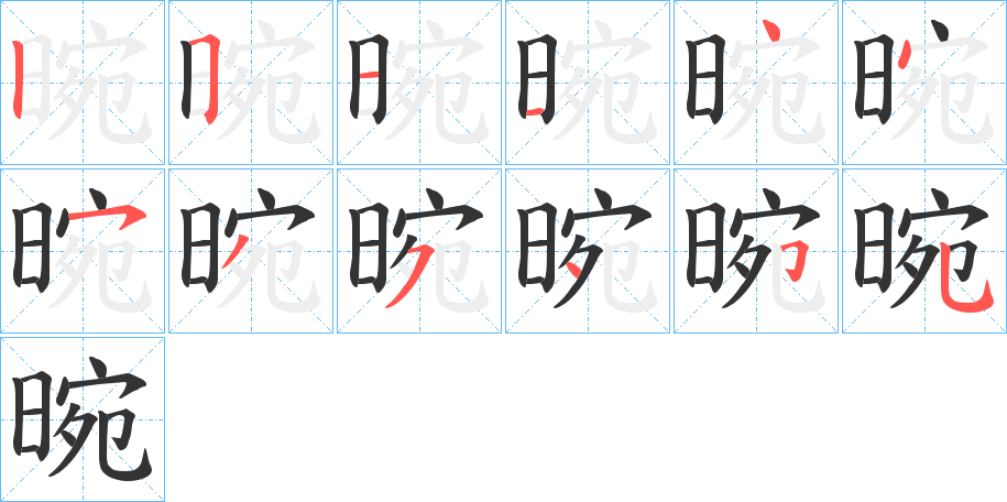 晼字笔顺分步演示