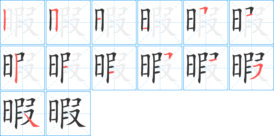 暇字笔顺分步演示