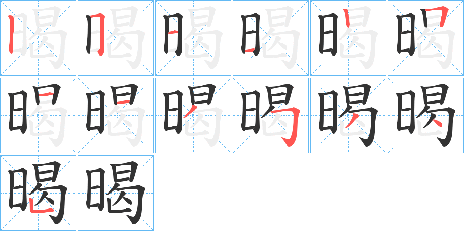 暍字笔顺分步演示