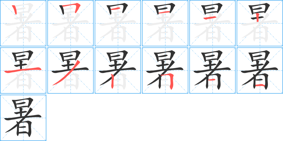 暑字笔顺分步演示