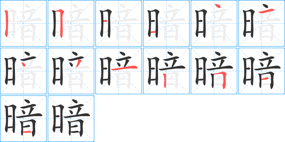 暗字笔顺分步演示