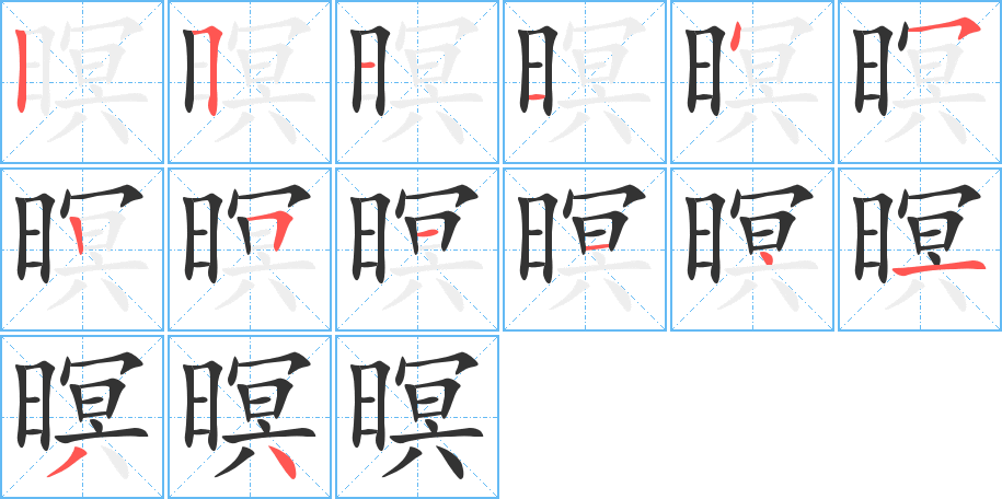 暝字笔顺分步演示