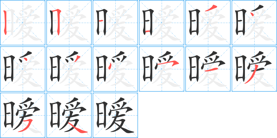 暧字笔顺分步演示