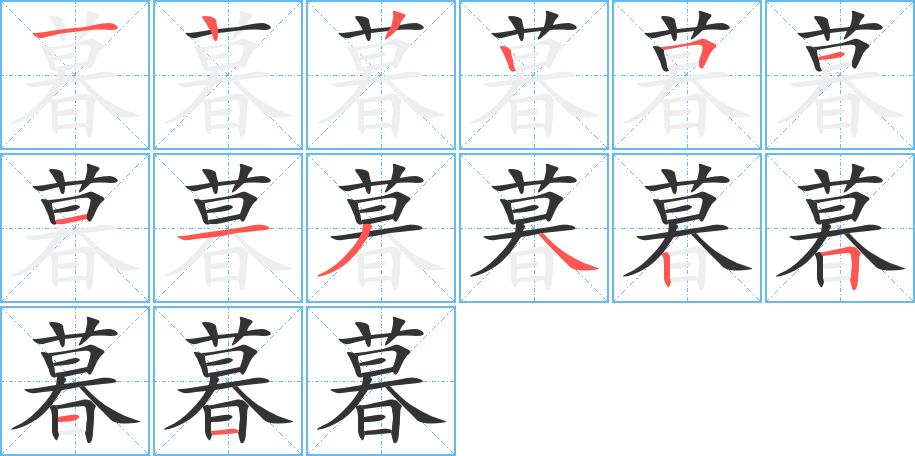 暮字笔顺分步演示