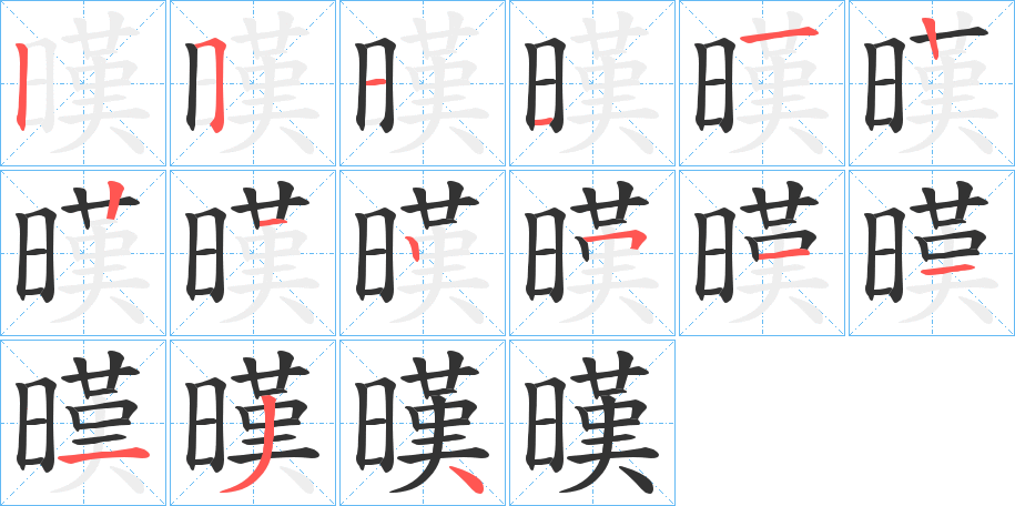 暵字笔顺分步演示