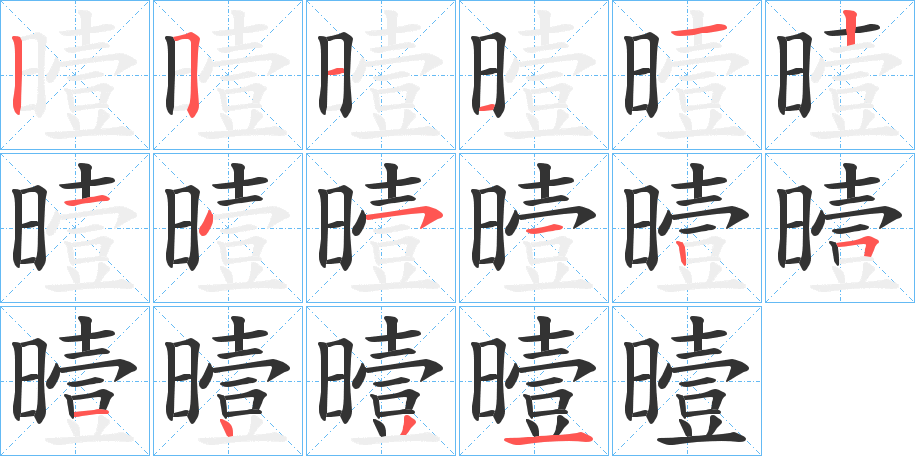 曀字笔顺分步演示