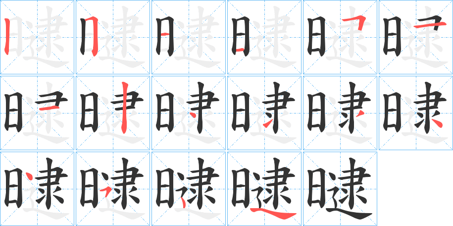 曃字笔顺分步演示