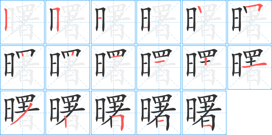 曙字笔顺分步演示